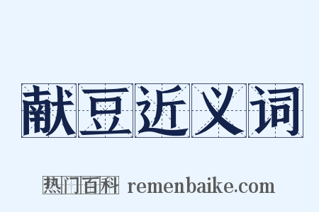 献豆近义词是什么意思的图片